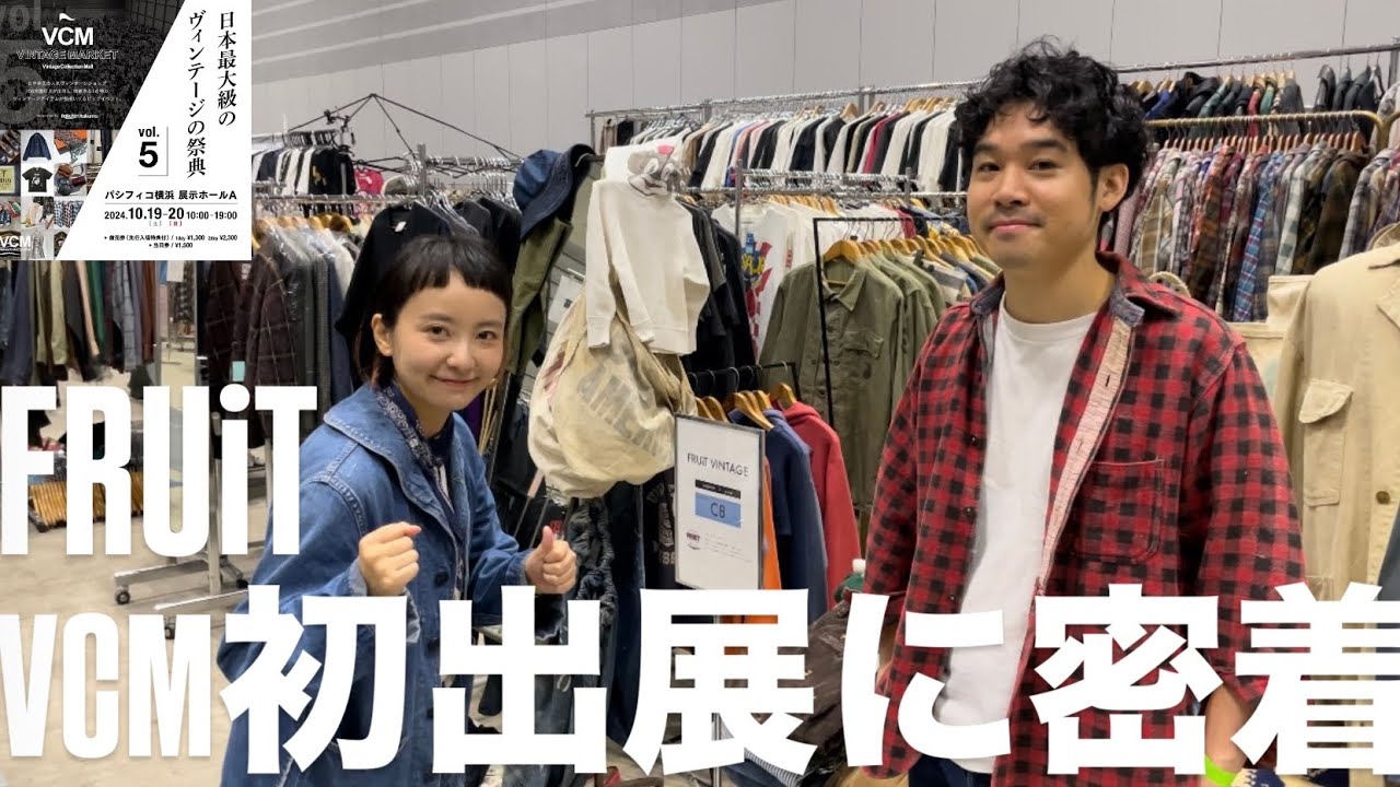 【VCM】ヴィンテージの祭典にFRUiT初出展  怒涛の3日間を密着【新潟】