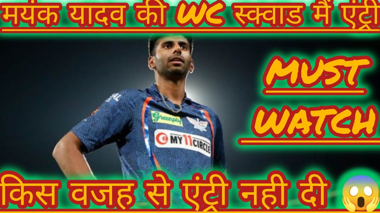 Mayank Yadav की एंट्री से कापा World cup! 150+ की रफ़्तार वाला हथीयार टीम भारत को मिला