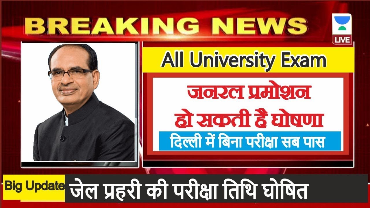 कॉलेज /नौकरी की 5 बड़ी ख़बरें l All University And College News Today l Dinesh Thakur