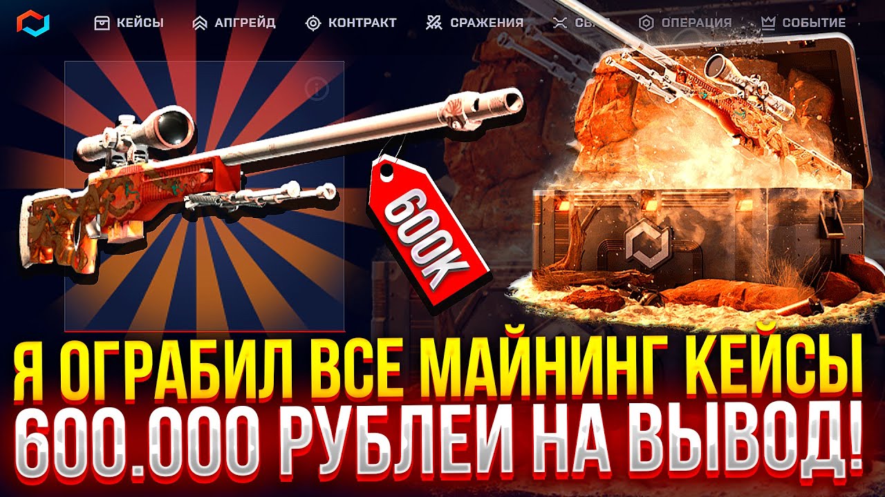 Я ОГРАБИЛ ВСЕ МАЙНИНГИ НА MYCSGO НА 600.000 РУБЛЕЙ! (CS2/КС2)