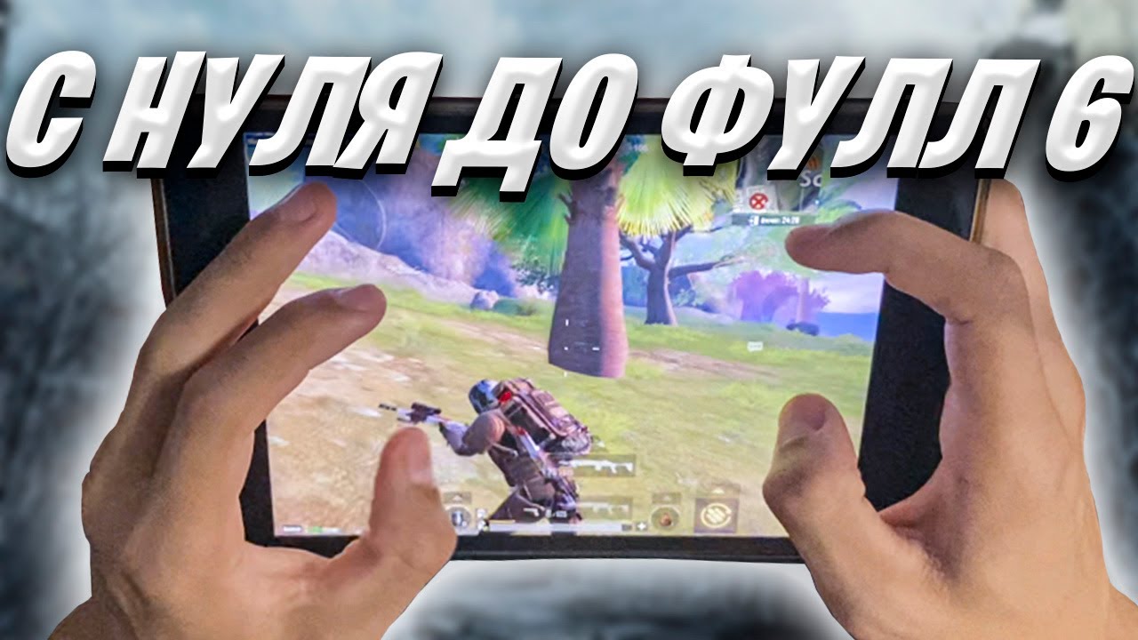 С ПОЛНОГО НУЛЯ ДО ФУЛЛ 6 METRO ROYALE❤️ PUBG MOBILE | Ipad Mini 5 Handcam