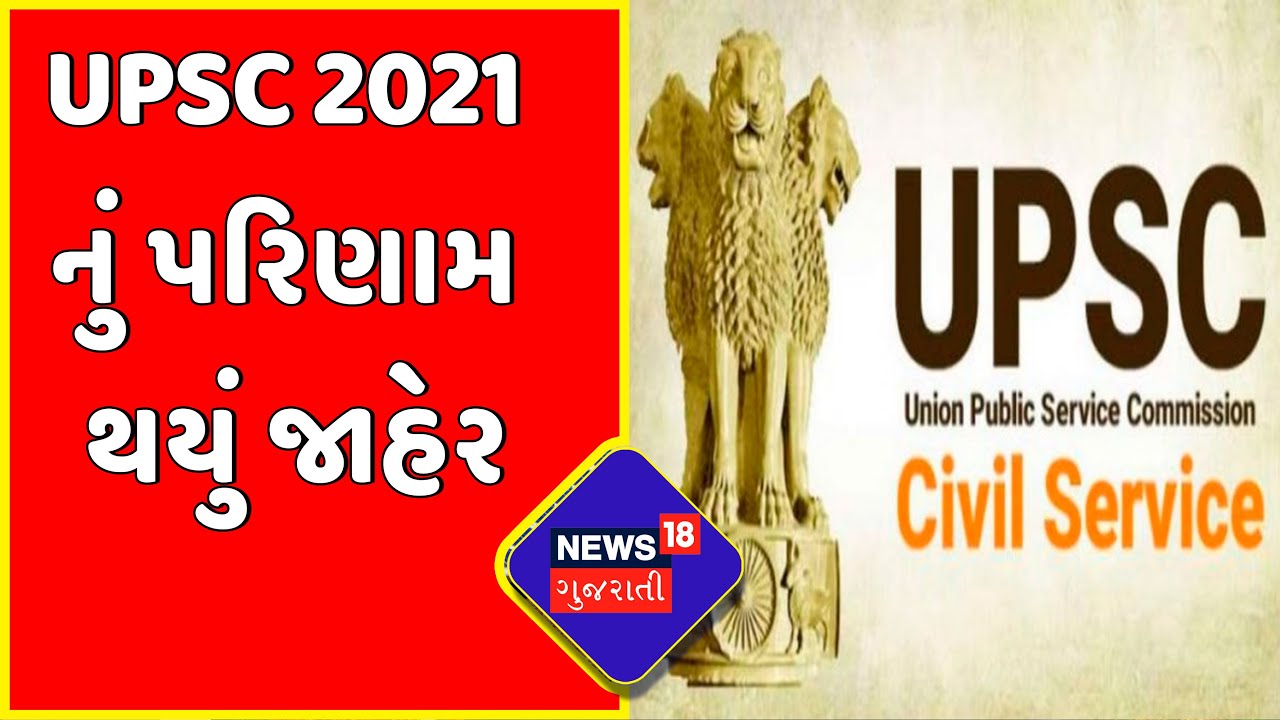 UPSC 2021 Result : UPSC 2021 નું પરિણામ થયું જાહેર | Jayvir Gadhvi | News18 Gujarati