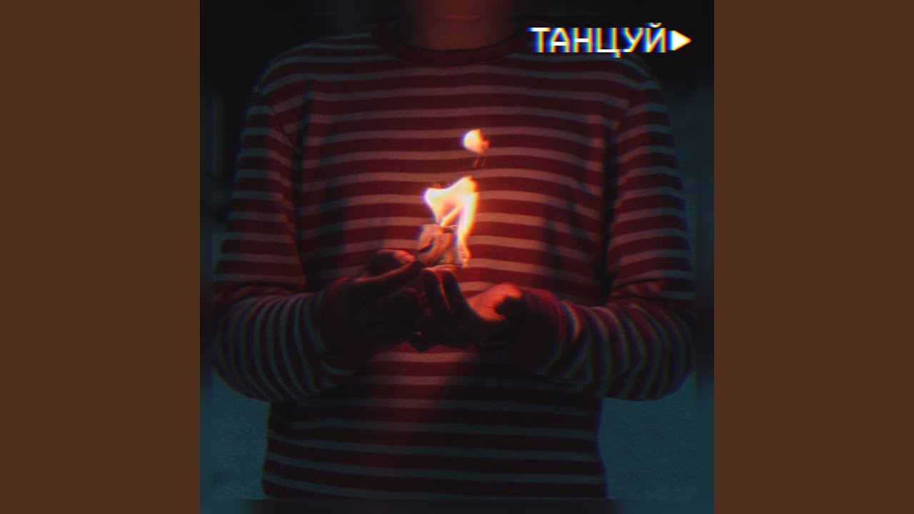 Танцуй