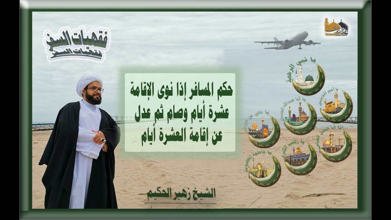 الشيخ زهير الحكيم - حكم المسافر إذا نوى الإقامة عشرة أيام وصام ثم عدل عن إقامة العشرة أيام -