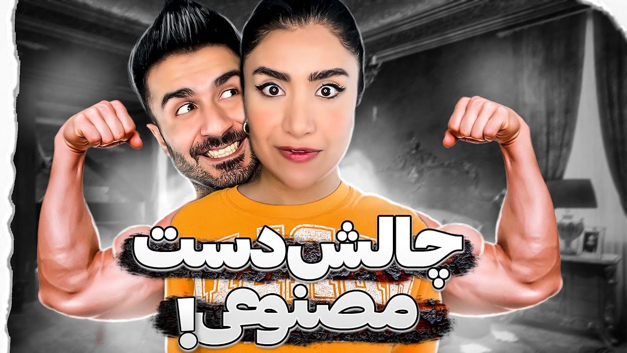 قوی ترین دست جهان؟😱چالش دست مصنوعی💪