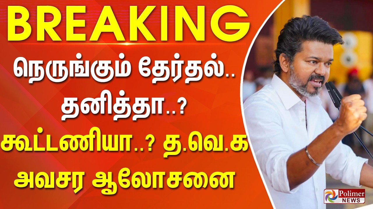 #BREAKING || நெருங்கும் தேர்தல்... தனித்தா..? கூட்டணியா..? தவெக அவசர ஆலோசனை