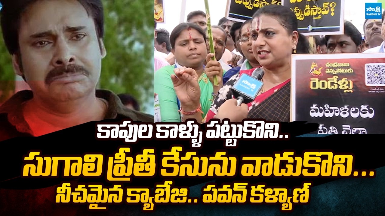 RK Roja Sensational Comments on Pawan Kalyan Over Fake Promises | @SakshiTVPolitics
