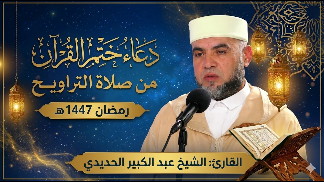 دعاء ختم القرآن الكريم | تراويح رمضان 1447هـ بصوت الشيخ عبد الكبير الحديدي