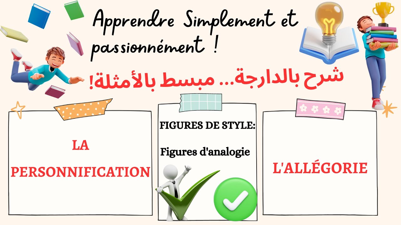 La Personnification et l'All&eacute;gorie (FIGURES DE STYLE) شرح بالعربية الدارجة... مبسط بالأمثلة!