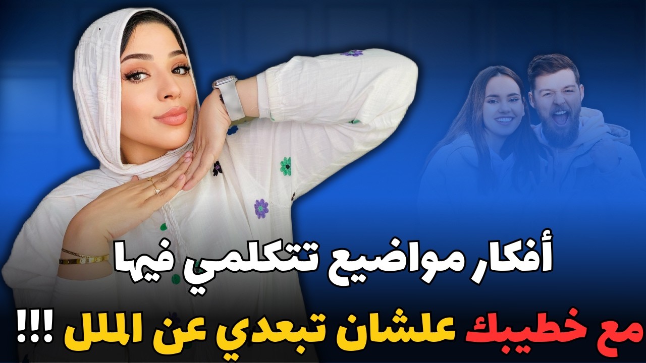 👫 خطوبة بلا ملل! أفضل الطرق لفتح مواضيع مع خطيبك وتقوية علاقتكم للأبد ❤️🎉