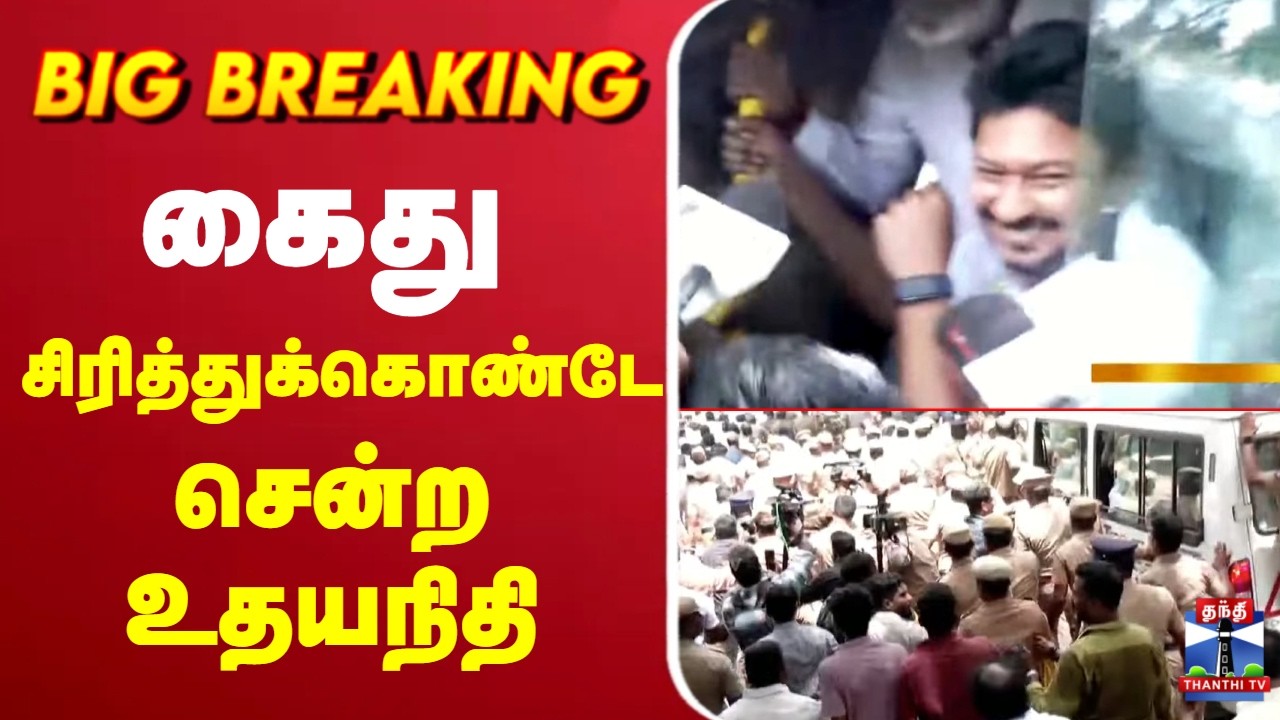 🔴LIVE : Udhayanidhi Stalin | DMK | உதயநிதி கைது - சிரித்துக்கொண்டே சென்ற உதயநிதி