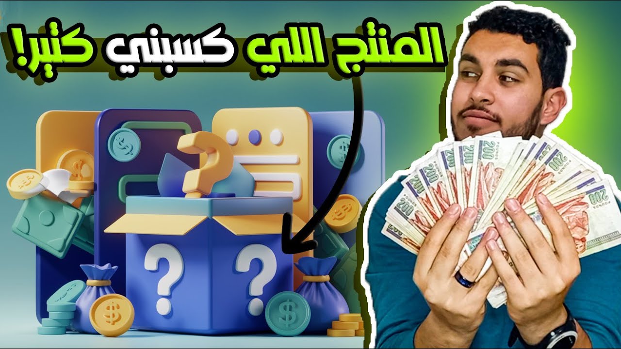 ازاي باختار منتجاتي على موقع تاجر🤩 وعملت أرباح من التجارة الإلكترونية!🤑💪