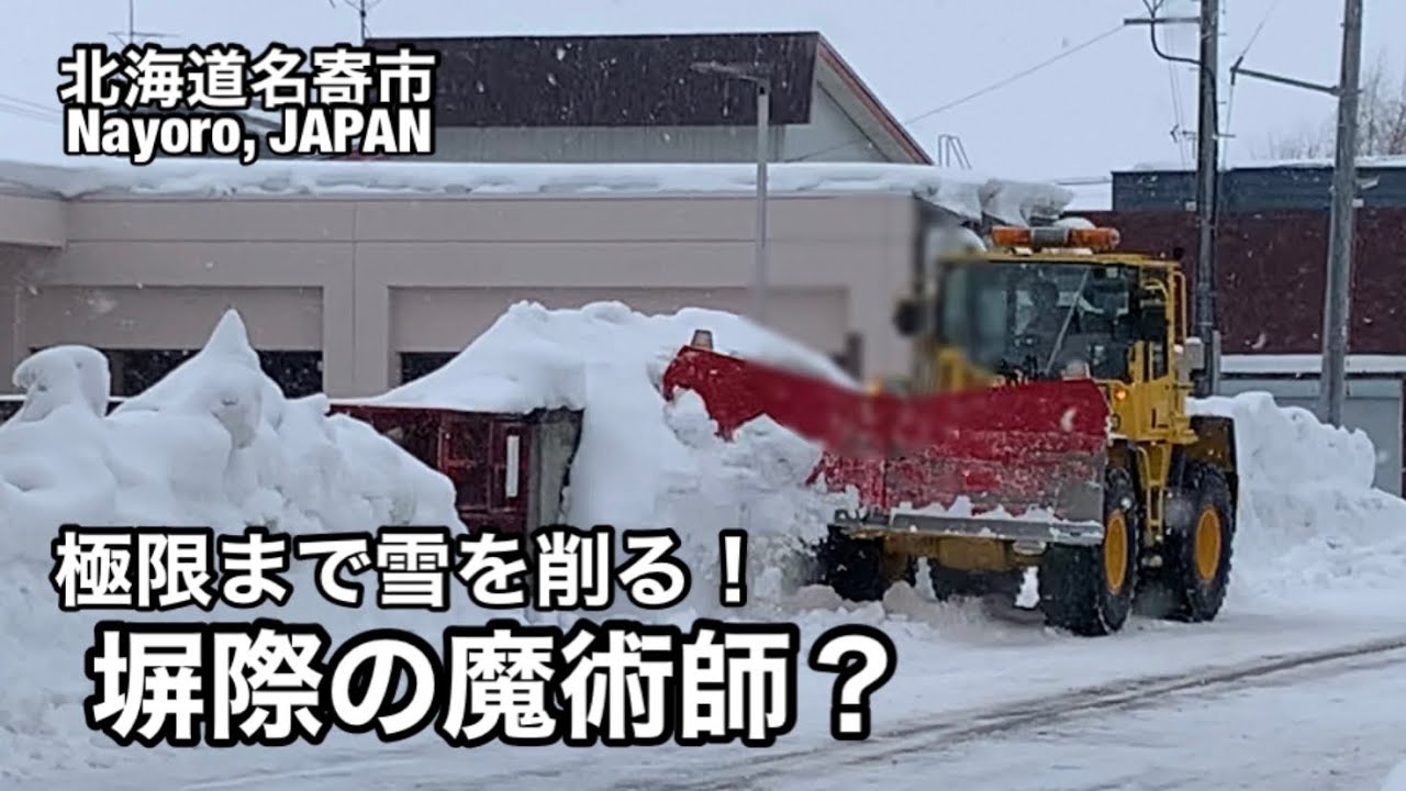 職人技でギリギリまで削る！北海道名寄市排雪