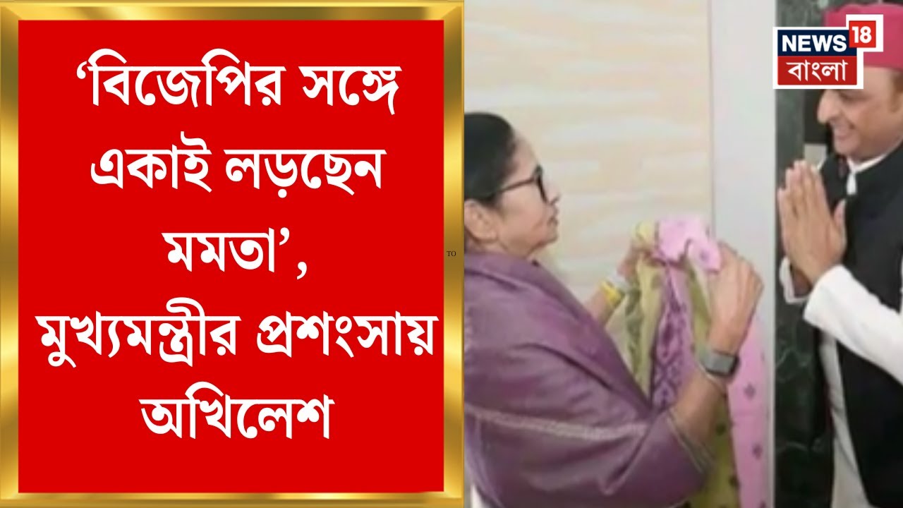 Mamata Akhilesh Meeting |'BJP-র সঙ্গে একাই লড়ছেন.., Mamata-র সঙ্গে সাক্ষাতের পর কী বললেন অখিলেশ ?