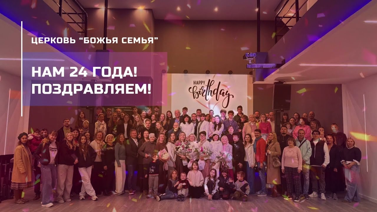 Сердце, Энергия и Порядок: Поздравление лидеров церкви с 24-летием!