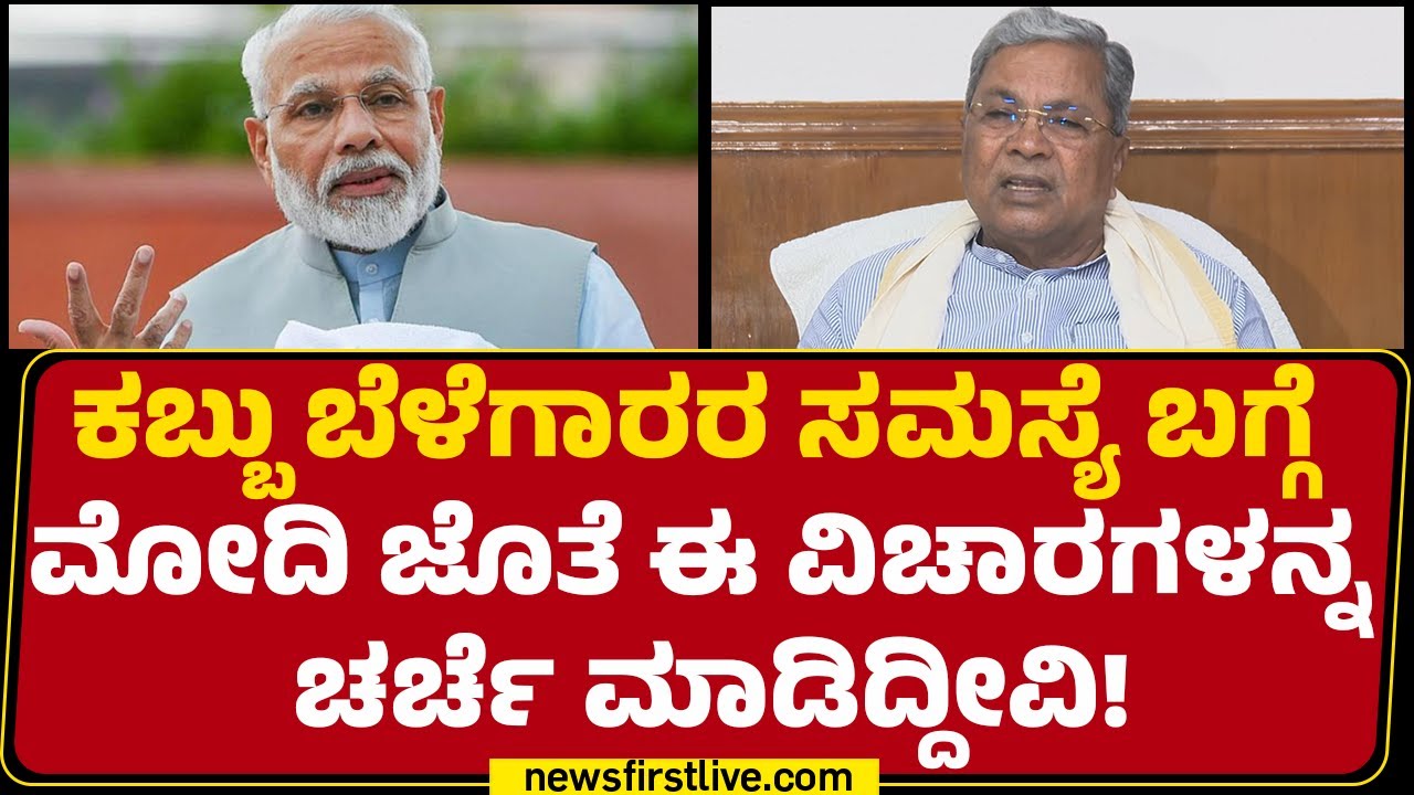 CM Siddaramaiah : 1KG ಸಕ್ಕರೆಗೆ ರೈತರು 41 ರೂ ಕೇಳ್ತಿದ್ದಾರೆ ಅದನ್ನು ಮೋದಿಗೆ ಹೇಳಿದ್ದೀವಿ | Sugarcane Farmers