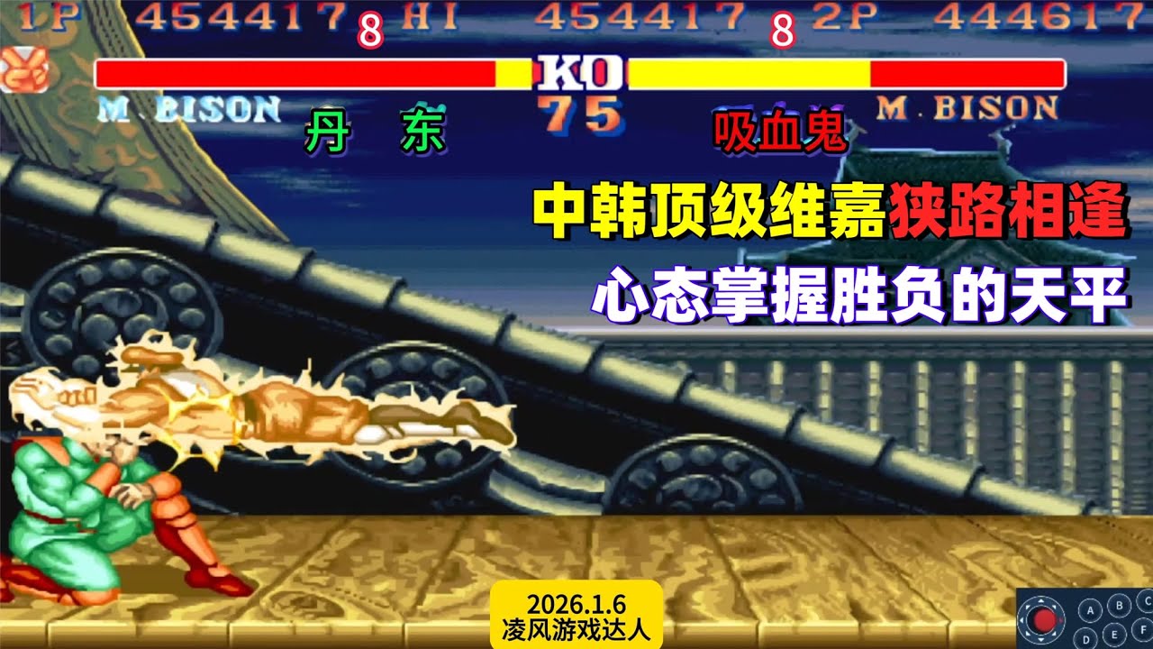 街霸2：中韩顶级维嘉狭路相逢，心态成为获取胜负的关键！