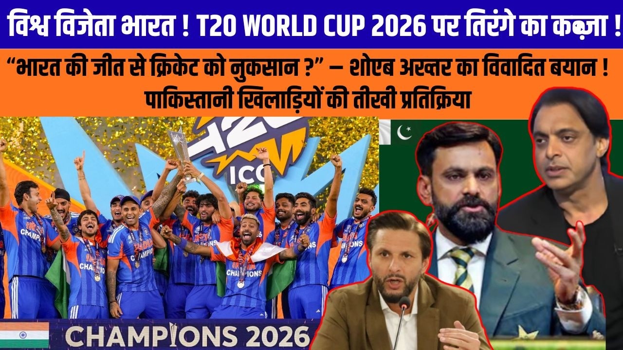 विश्व विजेता भारत! T20 World Cup 2026 पर तिरंगा, पाक खिलाड़ियों की तीखी प्रतिक्रिया!