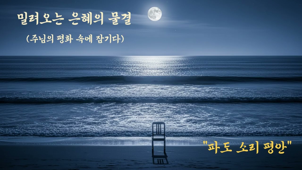 파도 소리 평안 (Peaceful Tide) | 은혜로운 찬양 플레이리스트 | J.K 워쉽