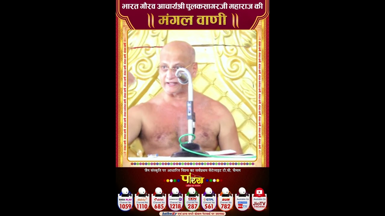Pulak Sagar Ji Maharaj  | आचार्यश्री 108 पुलक सागर जी महाराज#parastvshorts #parastvreels