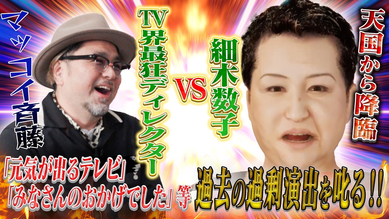 TV界最狂ディレクターマッコイ斉藤 過去の悪事が全て晒される‼️
