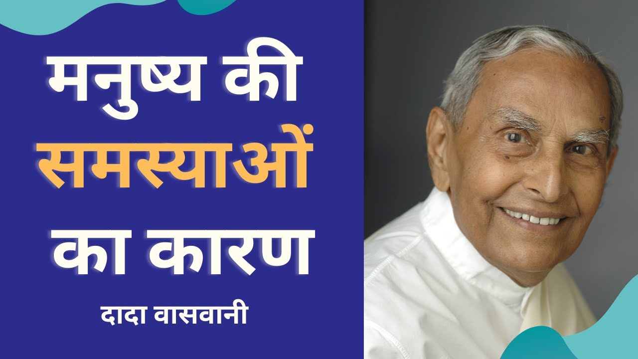 मनुष्य की समस्याओं का कारण | What is the cause of man's degeneration & degradation? (in Hindi)