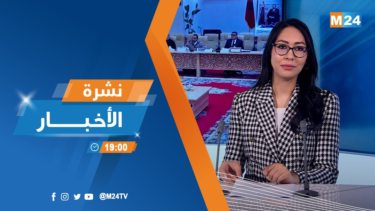 نشرة السابعة لمساء يوم الجمعة 16 يناير 2026