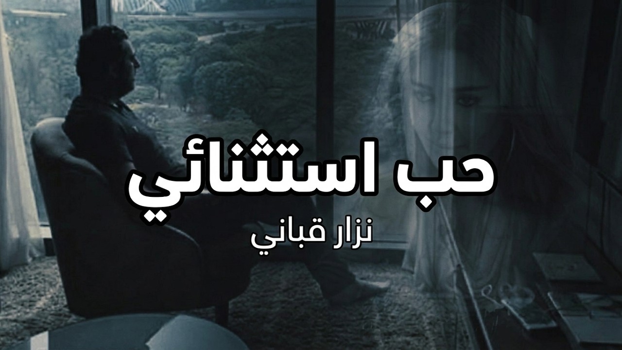 حب استثنائي لامرأة استثنائية - نزار قباني - أداء حمزة الاغا #شعر #شعر #قصيدة #أدب