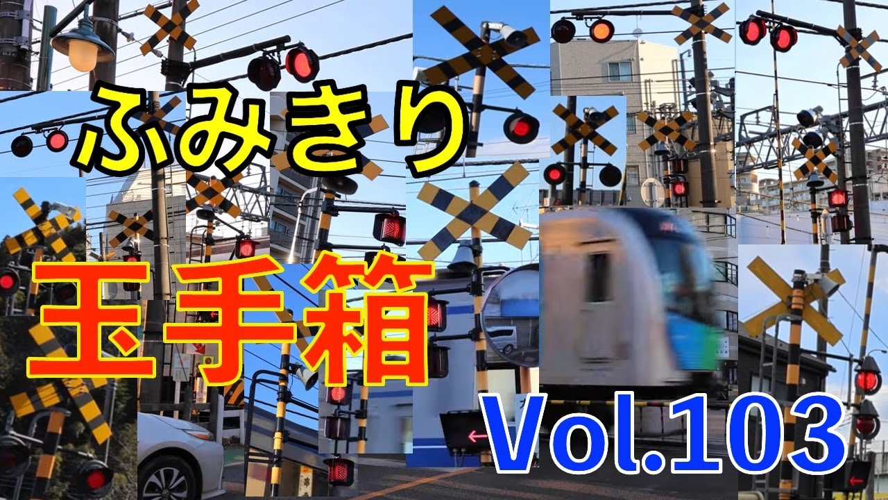 ふみきり玉手箱Vol.103　踏切の魅力が詰まった映像集 Japan Railway crossing Special version