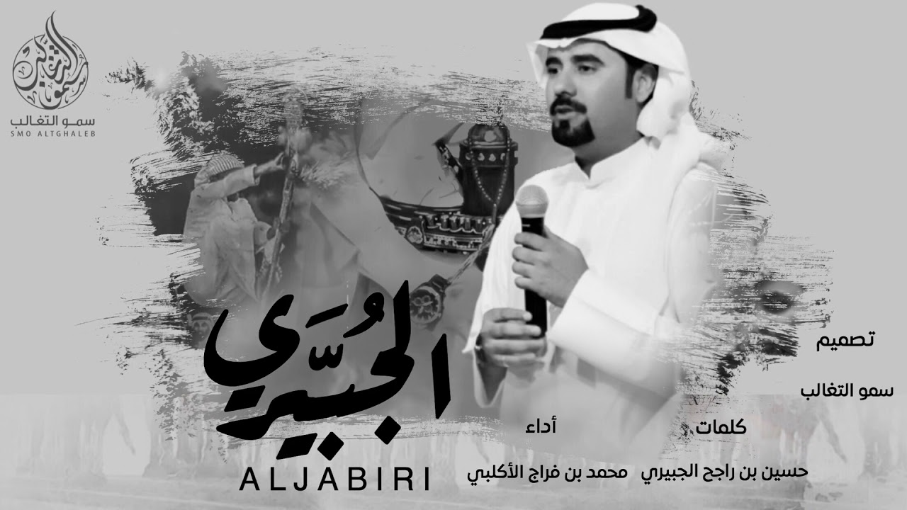 شيلة الجبيري |  كلمات حسين بن راجح الجبيري الاكلبي و اداء المنشد محمد بن فراج الاكلبي 2018 #طررب
