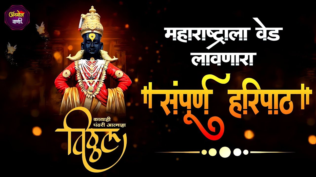 संपूर्ण महाराष्ट्राला वेड लावणारा ज्ञानेश्वर माऊलींचा सुमधुर संगीतमय हरिपाठ एकदा ऐकाच | Haripath
