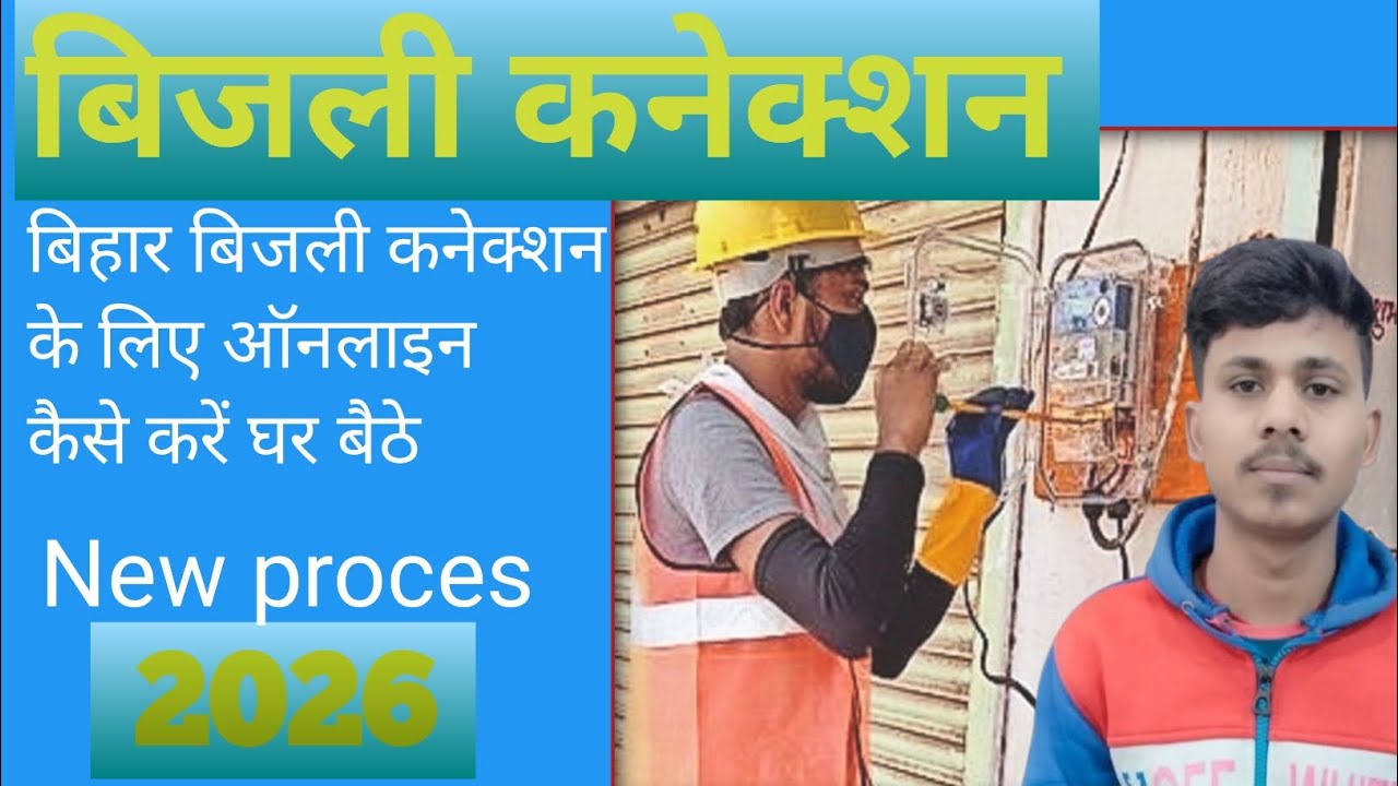 #bihar #new Bijli bil connection कैसे online करे घर बैठे 7-10 में mitter लगे ga 