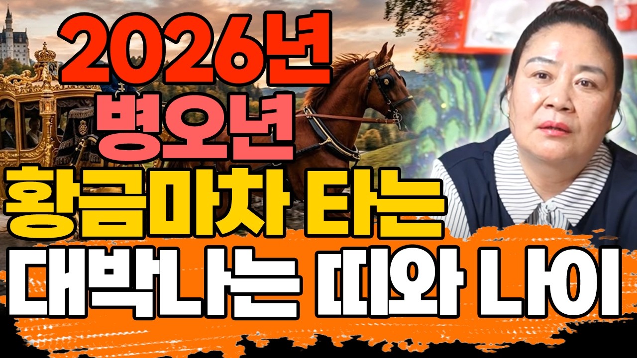 🔆2026년 병오년 대박나는 띠와 나이호명합니다!!🔆 주목 이분들 '금전운', '문서운' 대박납니다! /2026년 대박나는띠와 나이