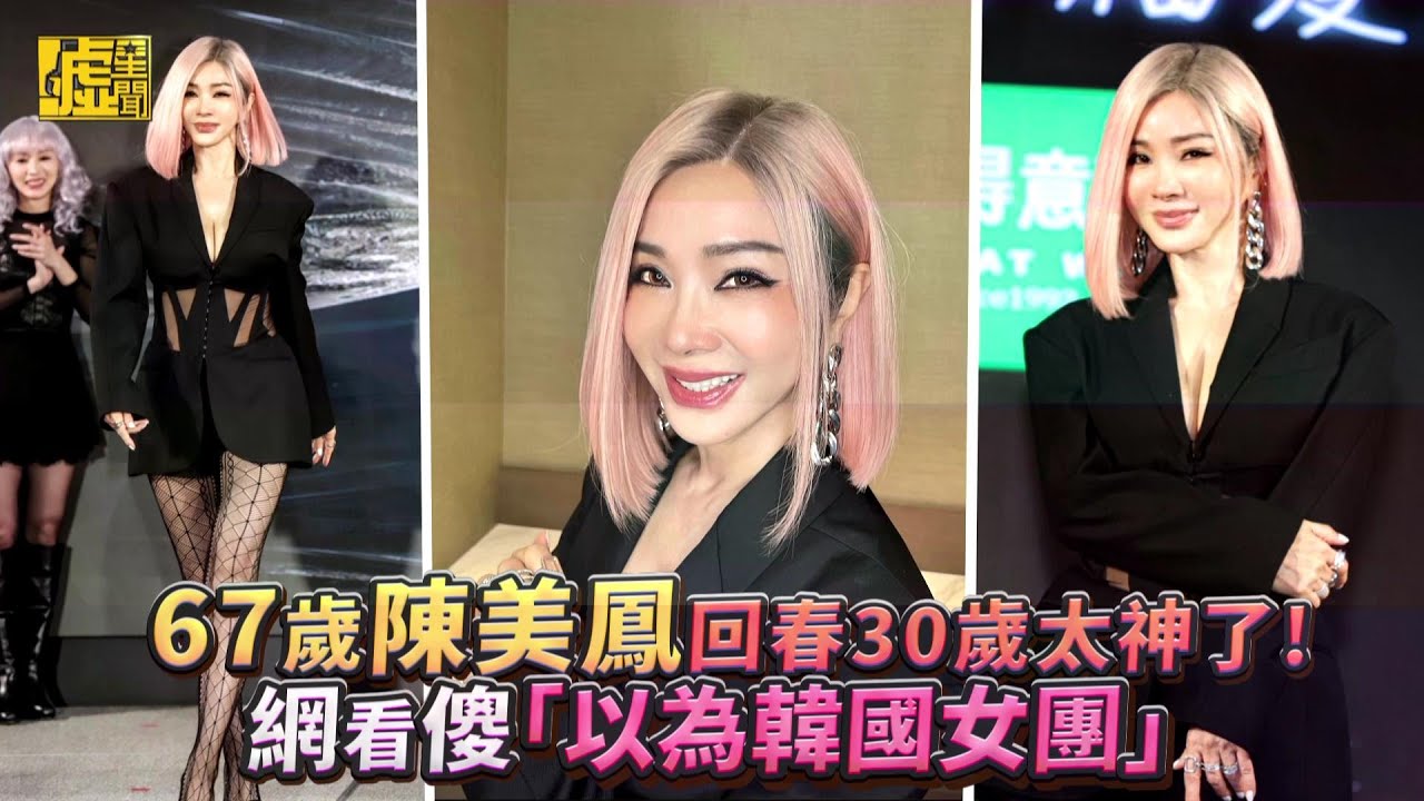 67歲陳美鳳回春30歲太神了！網看傻「以為韓國女團」