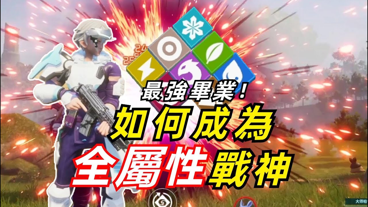 【幻獸帕魯】能克製所有屬性的最強流派！全網最細輸出教學