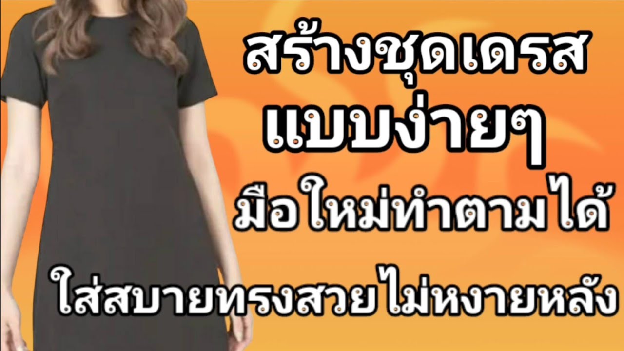 EP578สอนสร้างชุดเดรสคอกลมแขนสั้นทรงเอวิธีปรับไหล่เสื้อไม่หงายหลังสร้างแขนสี่เหลี่ยม