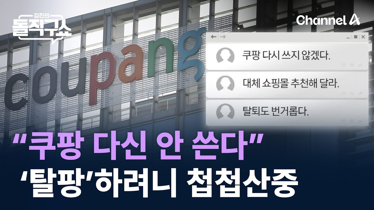 “쿠팡 다신 안 쓴다”…‘탈팡’하려니 첩첩산중 / 채널A / 김진의 돌직구쇼