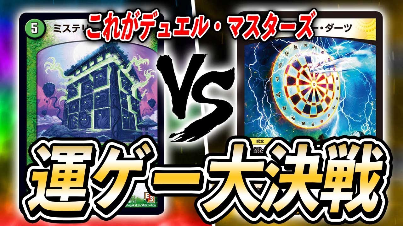 【お待たせ】歴代最強デッキトーナメント [2013]５色ミステリーキューブ　VS　[2010]超次元ダーツ【デュエル・マスターズ