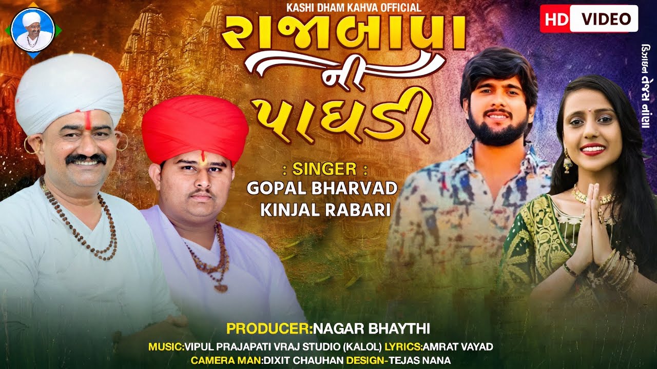 રાજાબાપા ની પાઘડી ||  Kinjal Rabari ||   Gopal Bharwad || kahva || New Gogamaharaj Song ||