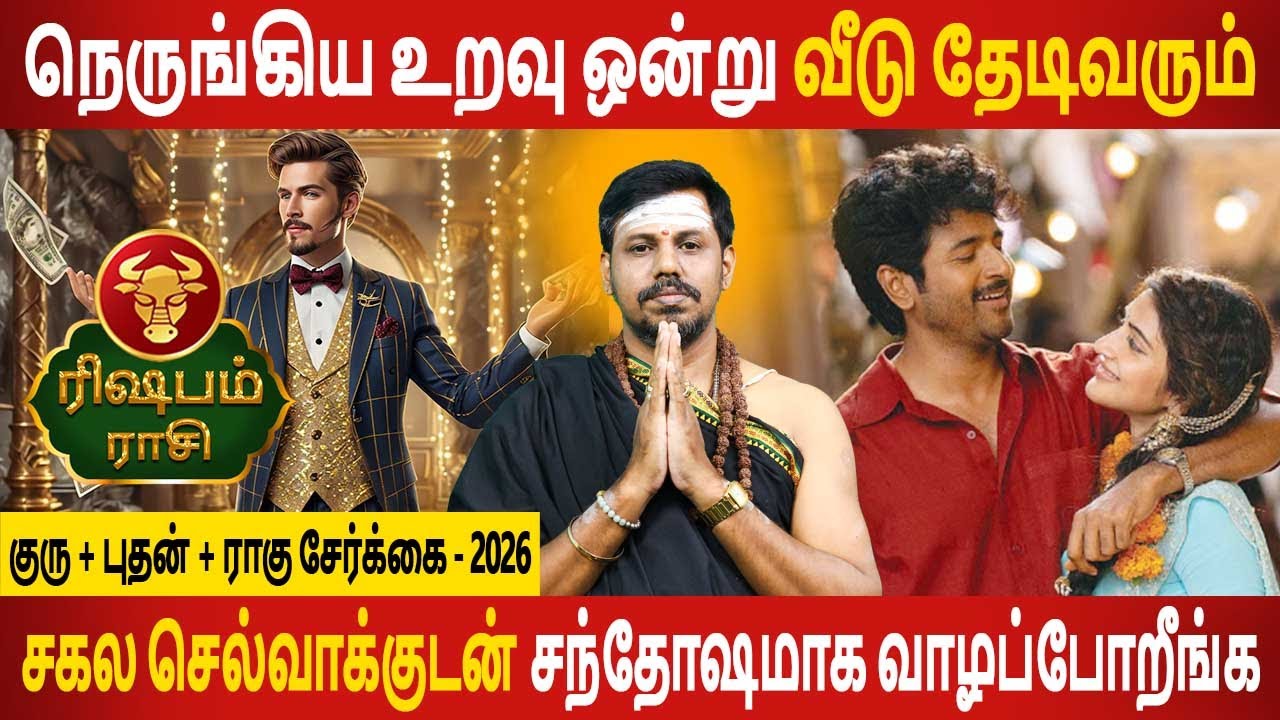 Rishabam Rasi | ரிஷபம் | Guru + Bhudhan + Rahu serkai | குரு + புதன் + ராகு சேர்க்கை Aanmeegam Today