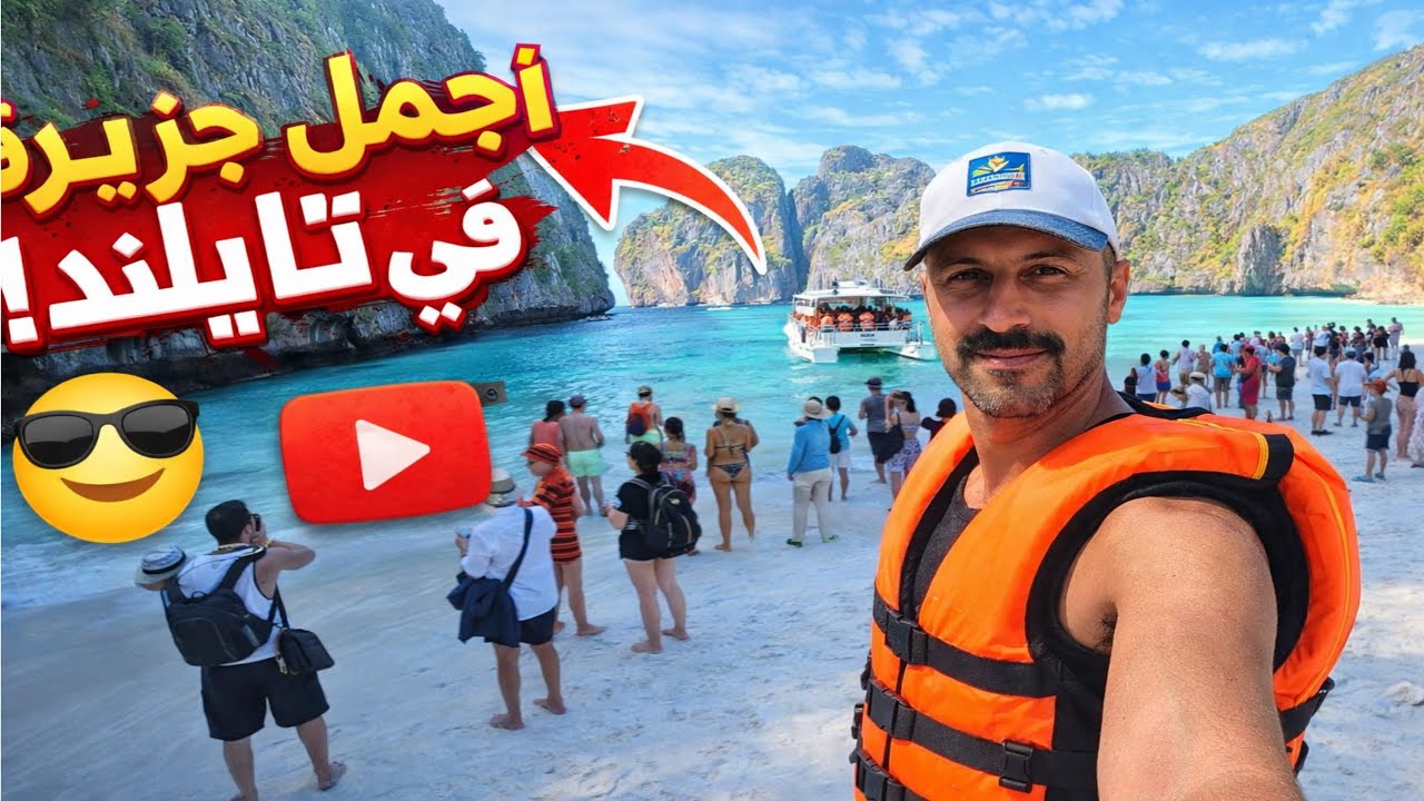يوم في جنة تايلاند 🇹🇭 | رحلة قارب Moonlight إلى  Phi Phi island 