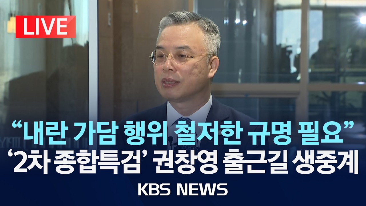 [LIVE] '2차 종합특검' 권창영 변호사 출근길 질의응답 생중계/2026년 2월 6일(금)/KBS