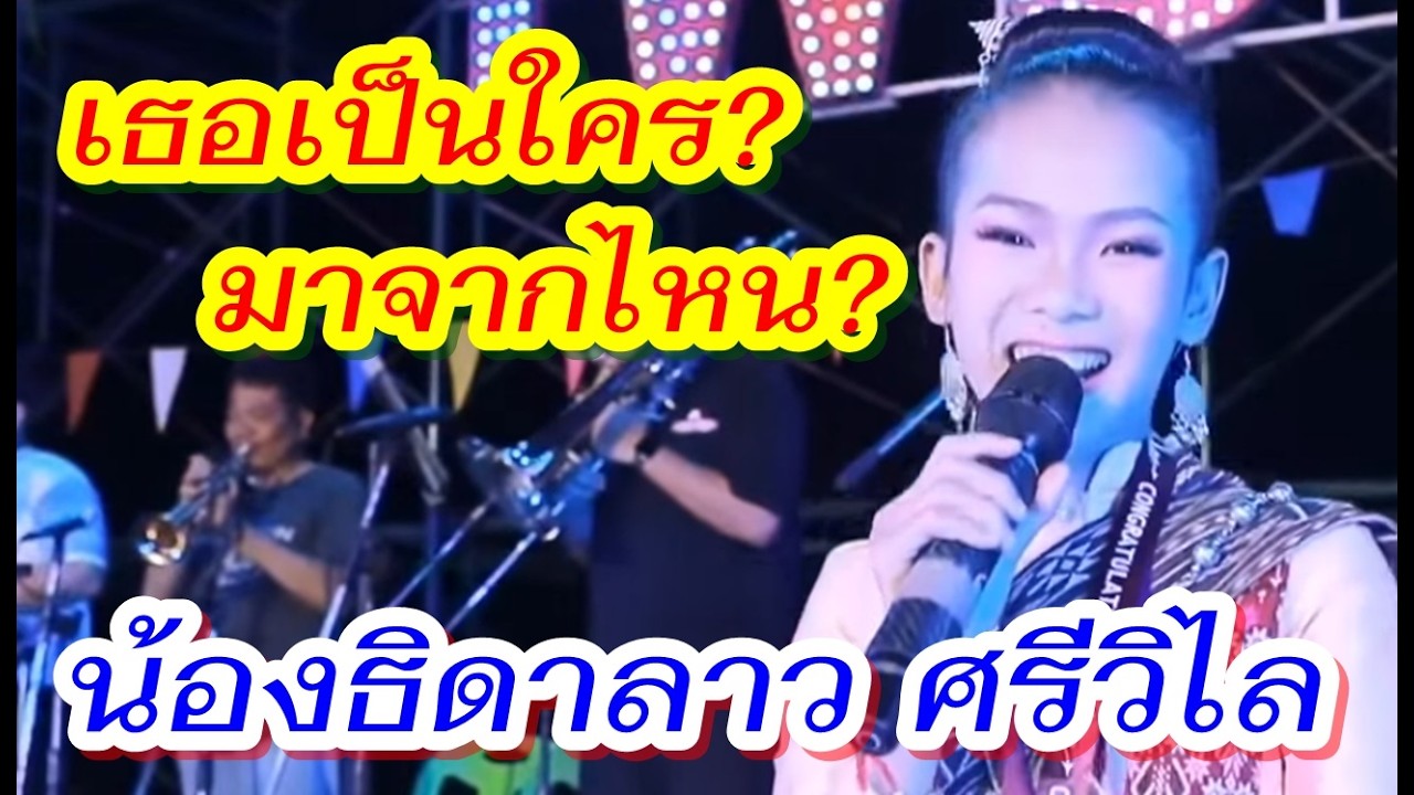 เธอเป็นใคร? มาจากไหน? น้องธิดาลาว ศรีวิไล สาวน้อยวัยใส เสียงดี มีเอกลักษณ์ #หอบฝันข้ามโขง