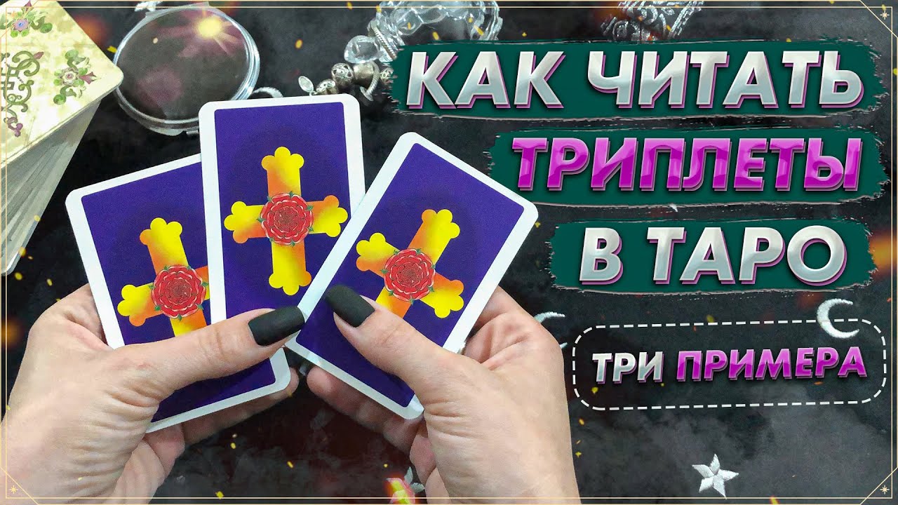 Как читать триплеты | Как читать сочетания в Таро | Примеры чтения триплетов | Уроки Таро