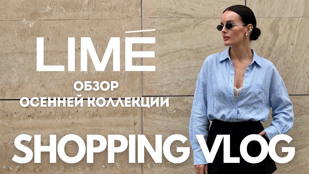 SHOPPING VLOG Lime | много красивых новинок и примерка