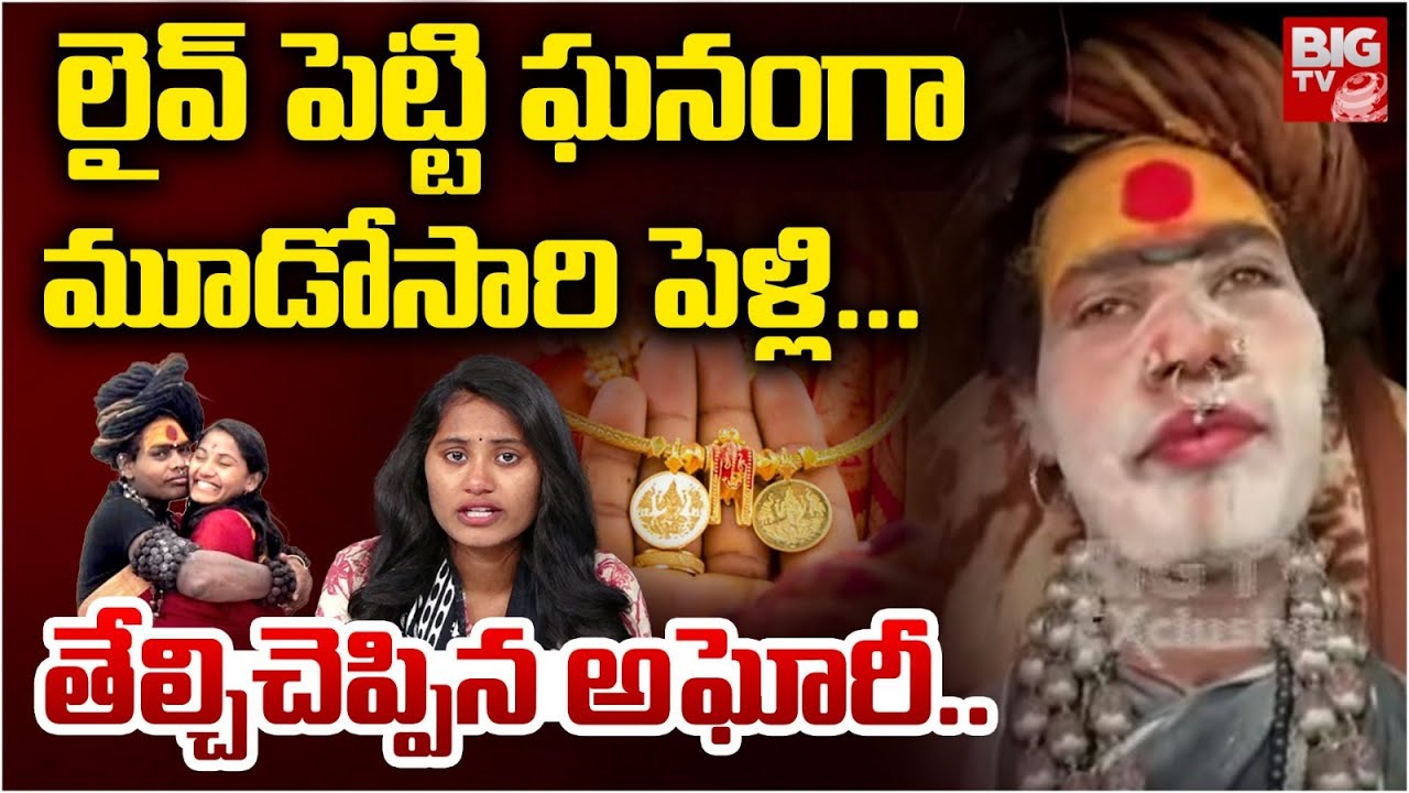 లైవ్‌ పెట్టి ఘనంగా మూడోసారి పెళ్లిచేసుకుంటాం..| Lady Aghori Clarity About Sri Varshini Marriage