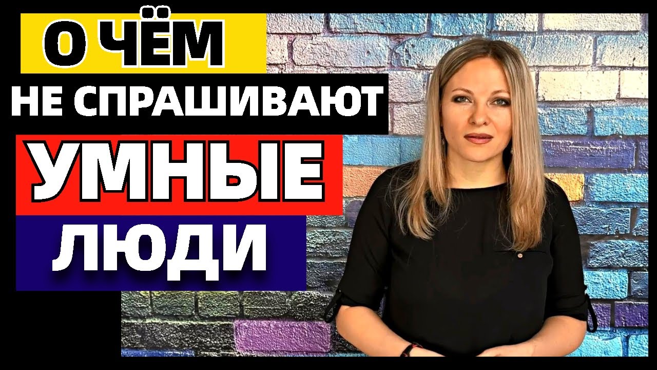 6 вопросов, которые не задают умные люди.  О чём нельзя спрашивать окружающих людей