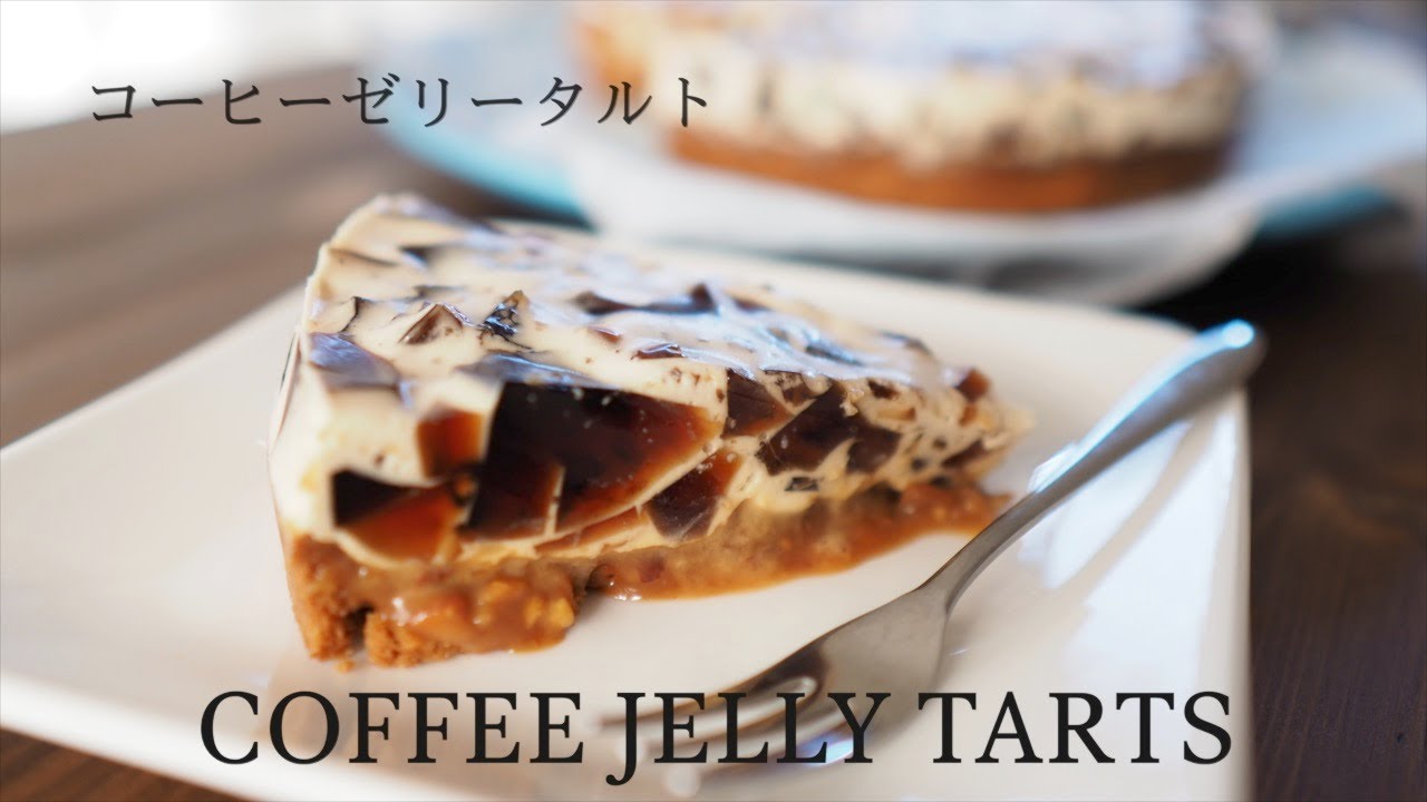 コーヒーゼリータルト　クラッシュゼリーとホイップクリームとキャラメルペーストの濃厚デザート