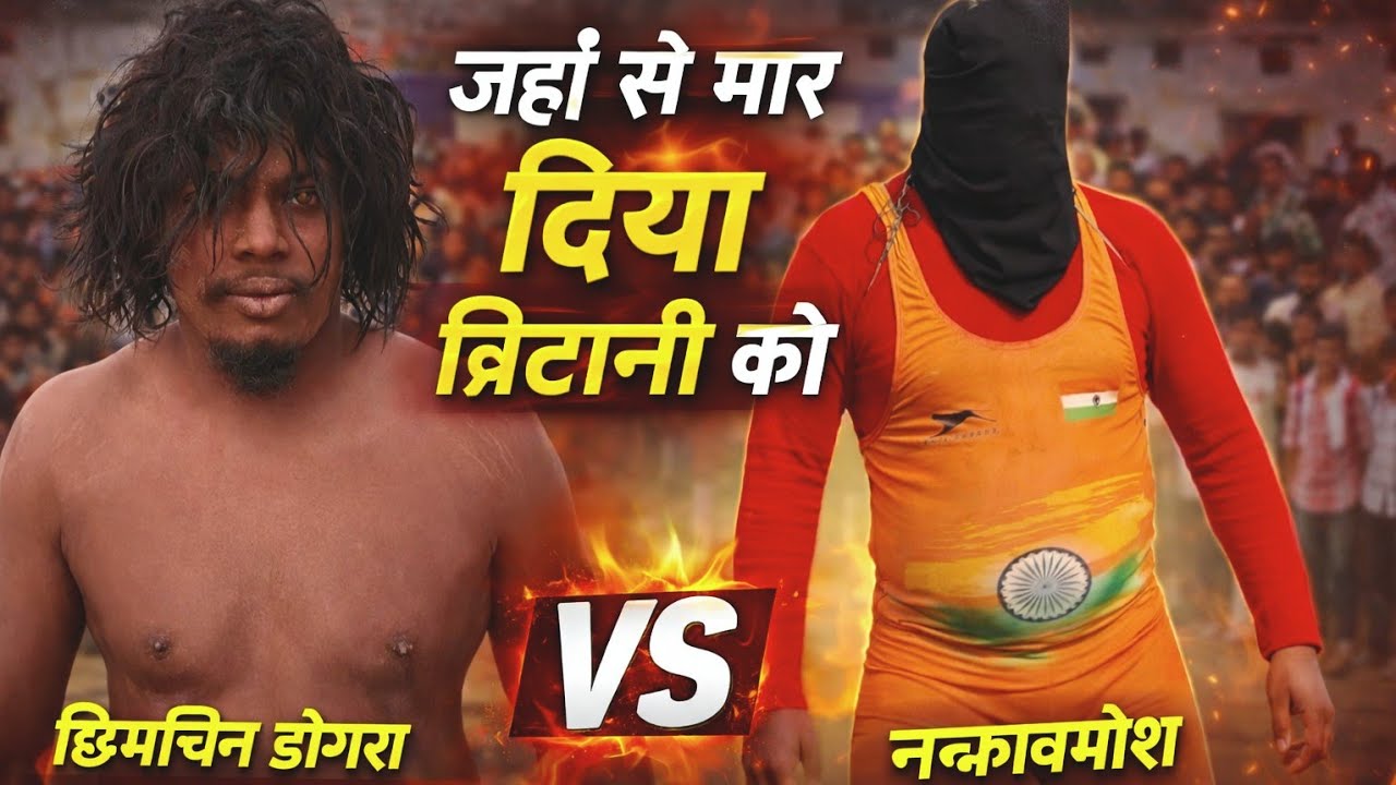 मारा गया भूटानी,,,जान से मार डाला नकाबपोश ने भूटानी पहलवान को---आदिवासी गया काम से