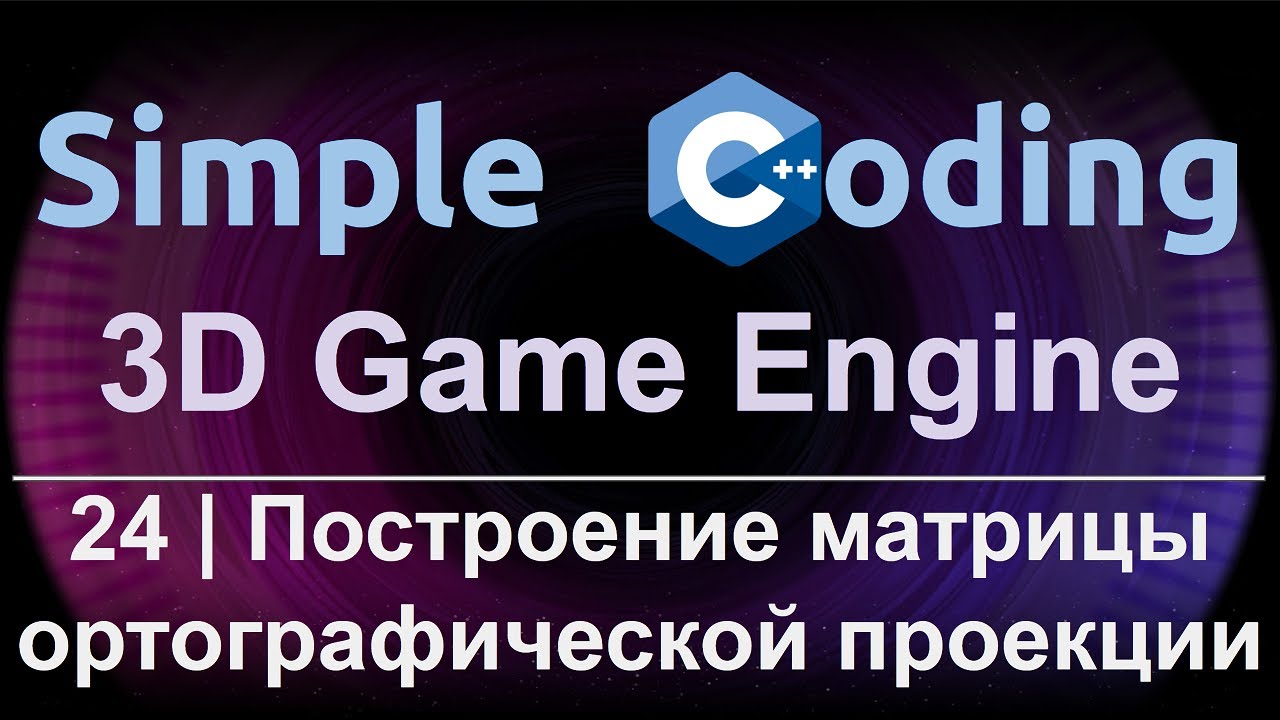 3D Game Engine | 24 | Построение матрицы ортографической проекции